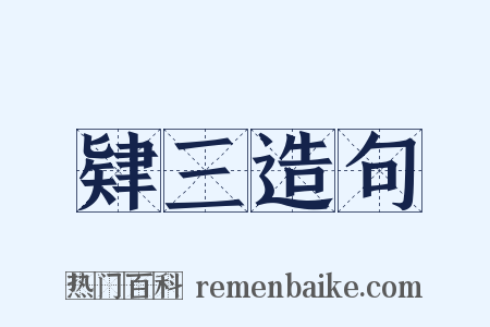 肄三造句是什么意思的图片